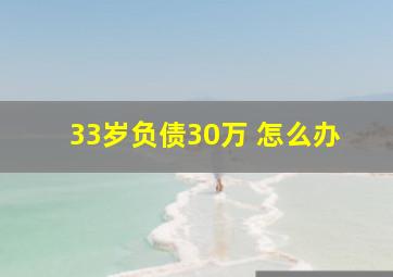 33岁负债30万 怎么办